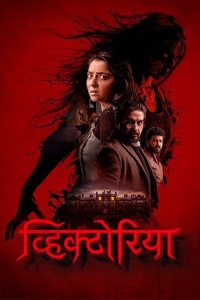Download Victoria: Ek Rahasya (2023) Hindi (HQ Dub) Full Movie WEB-DL || 1080p [2GB] || 720p [1GB] || 480p [400MB]